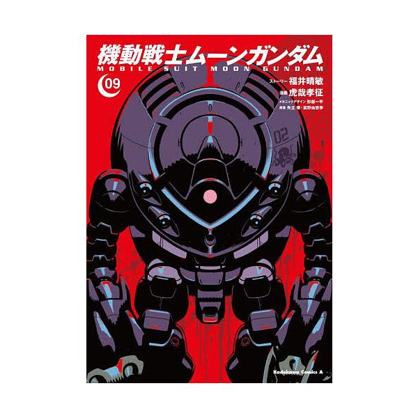 ※商品画像はイメージや仮デザインが含まれている場合があります。帯の有無など実際と異なる場合があります。漫画:福井晴敏ストーリー虎哉孝征　原案:形部一平メカニックデザイン矢立肇　原案:富野由悠季出版社:KADOKAWA発売日:2022年03月...