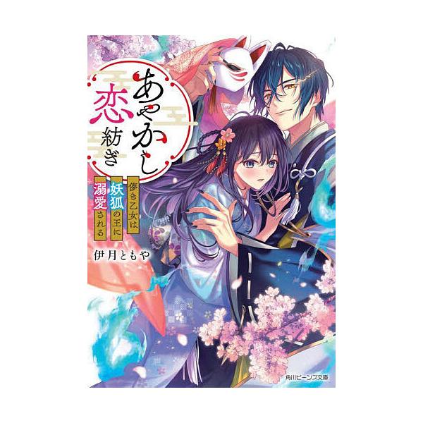 あやかし恋紡ぎ 儚き乙女は妖狐の王に溺愛される/伊月ともや