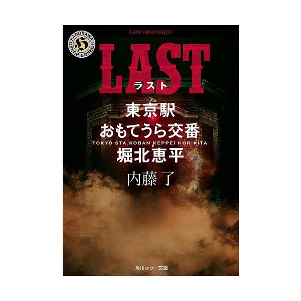 LAST/内藤了