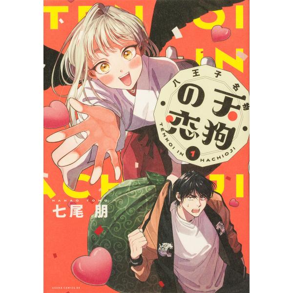 八王子名物天狗の恋 1/七尾朋