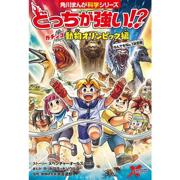 どっちが強い!?ガチンコ動物オリンピック編 なんでもNo.1決定戦/Xベンチャーオールスターズストーリーホットブラッドソウルズ/實吉達郎