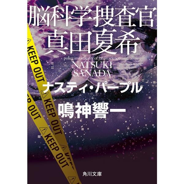 脳科学捜査官真田夏希 〔13〕/鳴神響一