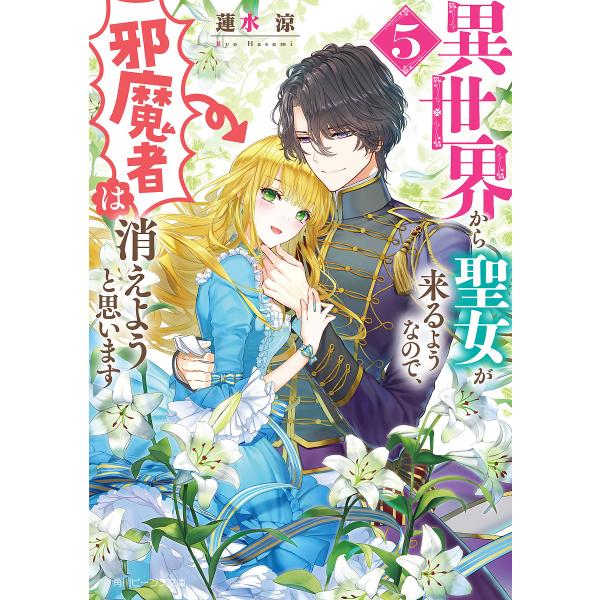 異世界から聖女が来るようなので、邪魔者は消えようと思います 5/蓮水涼