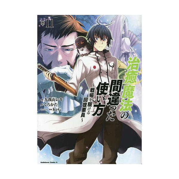 ※商品画像はイメージや仮デザインが含まれている場合があります。帯の有無など実際と異なる場合があります。漫画:九我山レキ　原作:くろかた出版社:KADOKAWA発売日:2022年10月シリーズ名等:角川コミックス・エース巻数:11巻キーワード...