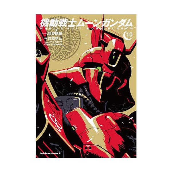 ※商品画像はイメージや仮デザインが含まれている場合があります。帯の有無など実際と異なる場合があります。漫画:福井晴敏ストーリー虎哉孝征　原案:形部一平メカニックデザイン矢立肇　原案:富野由悠季出版社:KADOKAWA発売日:2022年10月...