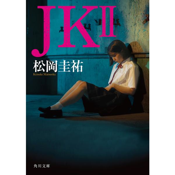 JK 2/松岡圭祐