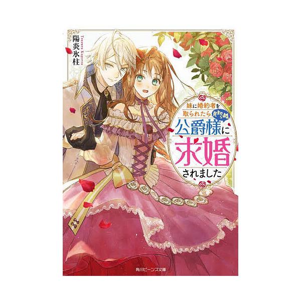 妹に婚約者を取られたら見知らぬ公爵様に求婚されました/陽炎氷柱