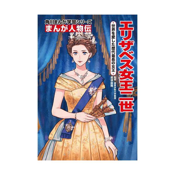 ※商品画像はイメージや仮デザインが含まれている場合があります。帯の有無など実際と異なる場合があります。監修:君塚直隆　まんが:みずなともみ出版社:KADOKAWA発売日:2024年08月シリーズ名等:角川まんが学習シリーズ N１９ まんが人...