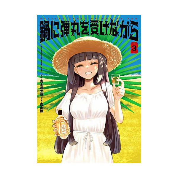 鍋に弾丸(たま)を受けながら Volume3/青木潤太朗/森山慎