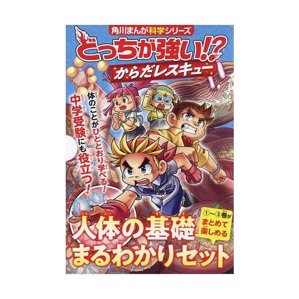 どっちが強い!?からだレスキュー 角川まんが科学シリーズ 3巻セット/ホットブラッドソウルズ