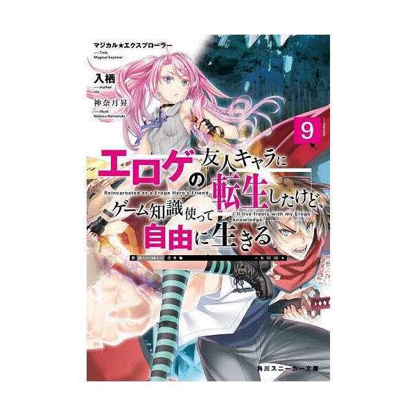エロゲの友人キャラに転生したけど、ゲーム知識使って自由に生きる マジカル★エクスプローラー 9/入栖