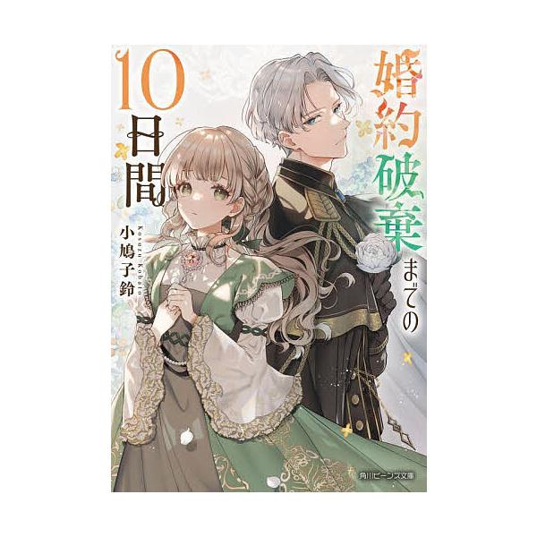 婚約破棄までの10日間/小鳩子鈴