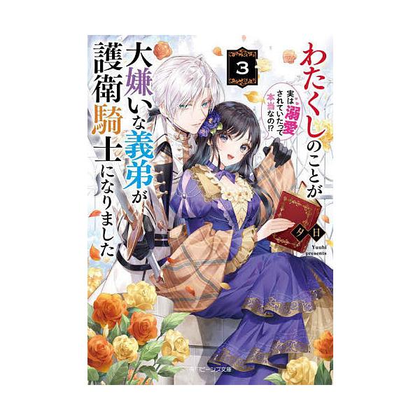 わたくしのことが大嫌いな義弟が護衛騎士になりました 実は溺愛されていたって本当なの!? 3/夕日