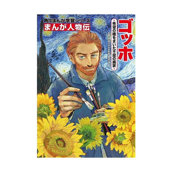 ※商品画像はイメージや仮デザインが含まれている場合があります。帯の有無など実際と異なる場合があります。監修:圀府寺司出版社:KADOKAWA発売日:2025年11月シリーズ名等:角川まんが学習シリーズ N２０ まんが人物伝キーワード:ゴッホ...