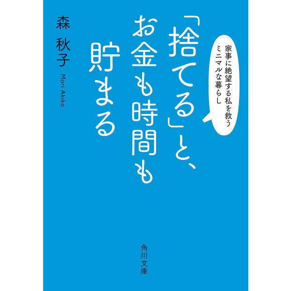 「捨てる」と、お金も時間も貯まる 家事に絶望する私を救うミニマルな暮らし/森秋子