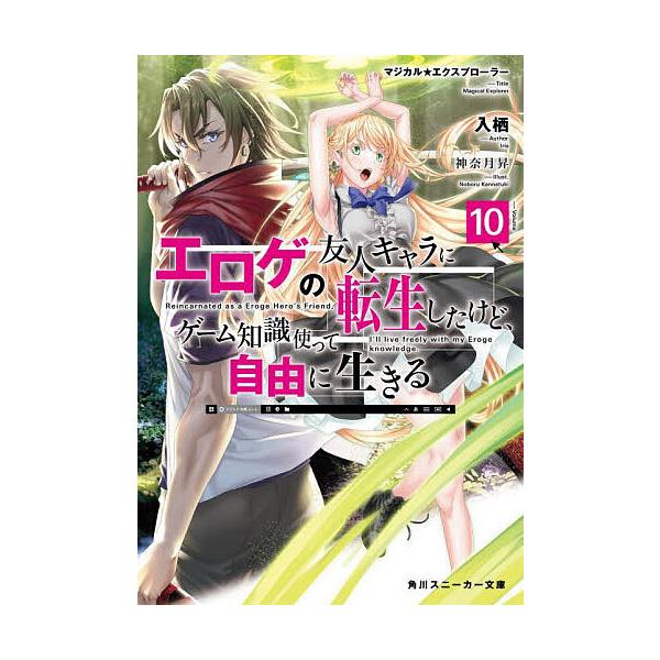 エロゲの友人キャラに転生したけど、ゲーム知識使って自由に生きる マジカル★エクスプローラー 10/入栖