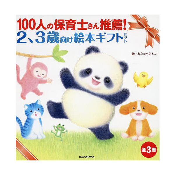 ※商品画像はイメージや仮デザインが含まれている場合があります。帯の有無など実際と異なる場合があります。ほか文:まつもとさとみ出版社:KADOKAWA発売日:2024年キーワード:１００人の保育士さん推薦！２、３歳向け絵本ギフトセット３巻セッ...
