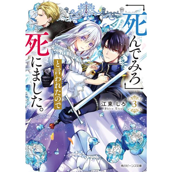 著:江東しろ出版社:KADOKAWA発売日:2024年05月シリーズ名等:角川ビーンズ文庫 BB１７７−３巻数:3巻キーワード:「死んでみろ」と言われたので死にました。３江東しろ しんでみろといわれたのでしにました３ シンデミロトイワレタノ...