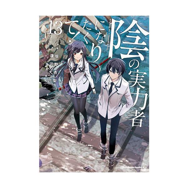 陰の実力者になりたくて! 13/坂野杏梨/逢沢大介 : bookfan - 通販