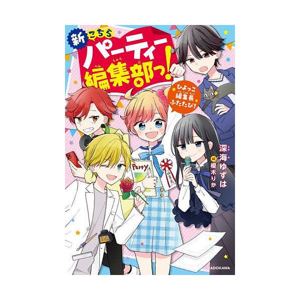 新こちらパーティー編集部っ! ひよっこ編集長ふたたび!/深海ゆずは/榎木りか