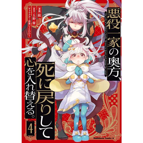※商品画像はイメージや仮デザインが含まれている場合があります。帯の有無など実際と異なる場合があります。漫画:鏡　原作:丘野優出版社:KADOKAWA発売日:2024年11月シリーズ名等:角川コミックス・エース巻数:4巻キーワード:悪役一家の...