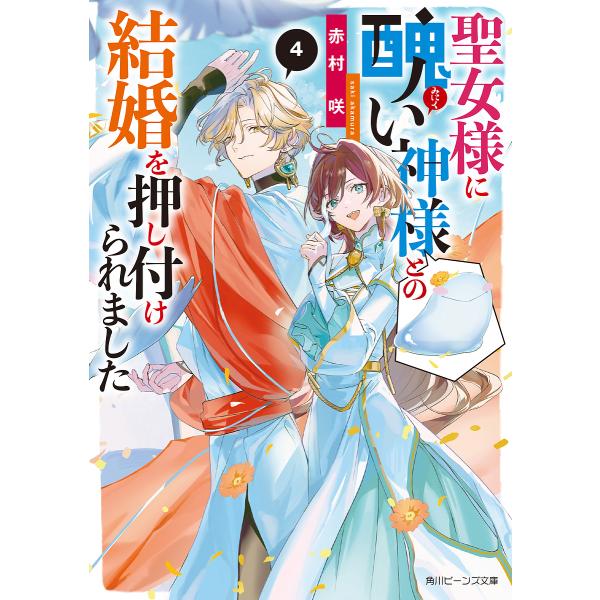 聖女様に醜い神様との結婚を押し付けられました 4/赤村咲
