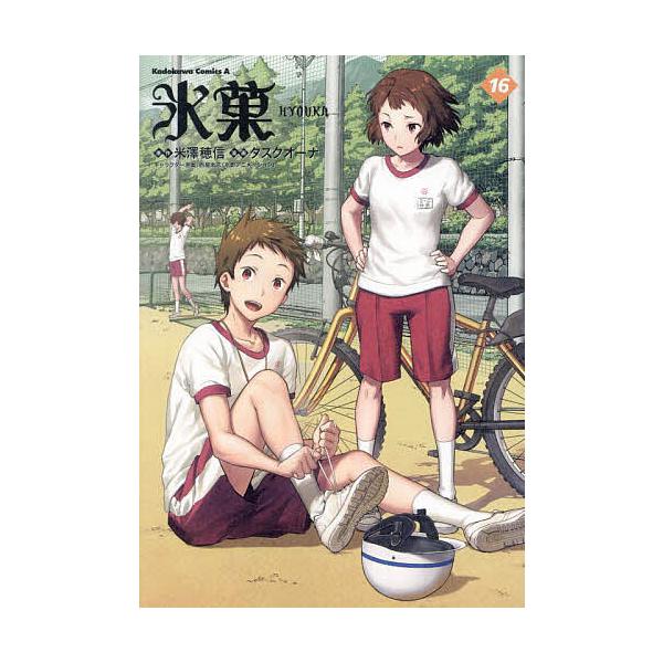 氷菓 16/米澤穂信/タスクオーナ