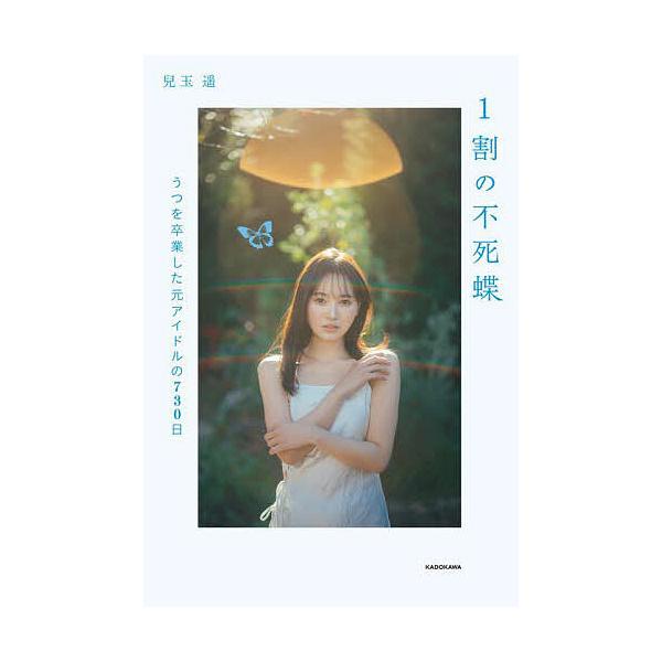 1割の不死蝶 うつを卒業した元アイドルの730日/兒玉遥