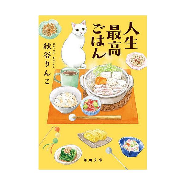 ※商品画像はイメージや仮デザインが含まれている場合があります。帯の有無など実際と異なる場合があります。著:秋谷りんこ出版社:KADOKAWA発売日:2025年12月シリーズ名等:角川文庫 あ１３３−１キーワード:人生最高ごはん秋谷りんこ じ...