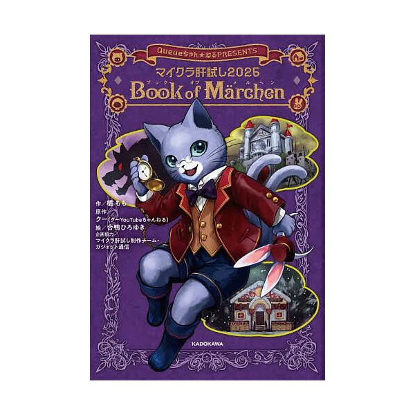 マイクラ肝試し2025Book of Marchen Queueちゃん★ねるPRESENTS/橘もも/クー/合鴨ひろゆき