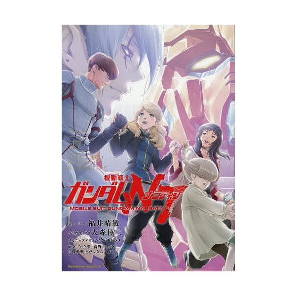 ※商品画像はイメージや仮デザインが含まれている場合があります。帯の有無など実際と異なる場合があります。原案:福井晴敏ストーリー大森倖三コミカライズカトキハジメメカニックデザイン矢立肇　原案:富野由悠季出版社:KADOKAWA発売日:2025...