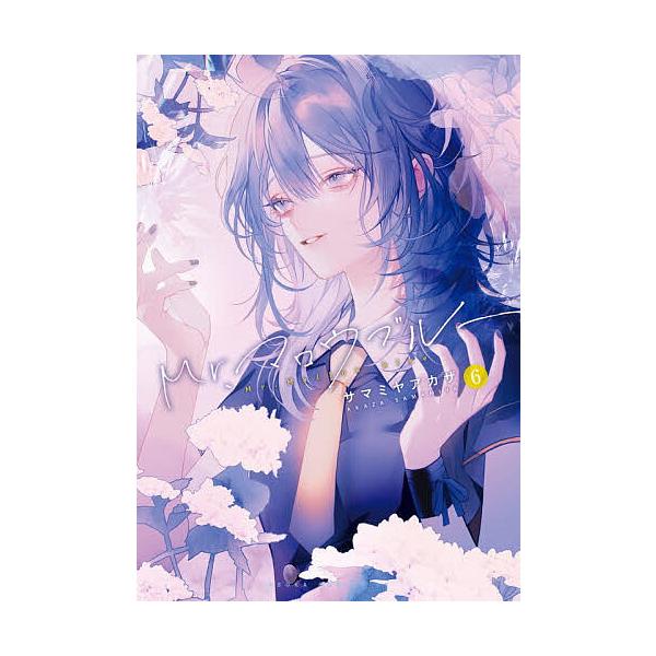 ※商品画像はイメージや仮デザインが含まれている場合があります。帯の有無など実際と異なる場合があります。著:サマミヤアカザ出版社:KADOKAWA発売日:2025年12月シリーズ名等:あすかコミックスDX巻数:6巻キーワード:Mr．マロウブル...