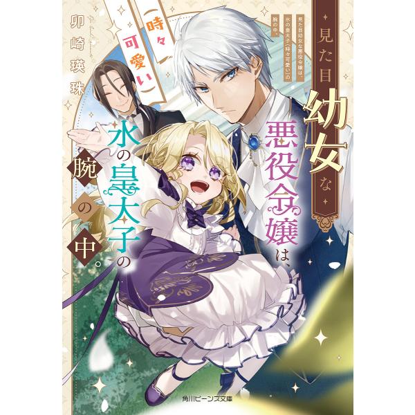 ※商品画像はイメージや仮デザインが含まれている場合があります。帯の有無など実際と異なる場合があります。著:卯崎瑛珠出版社:KADOKAWA発売日:2025年10月シリーズ名等:角川ビーンズ文庫 BB２３２−１キーワード:見た目幼女な悪役令嬢...