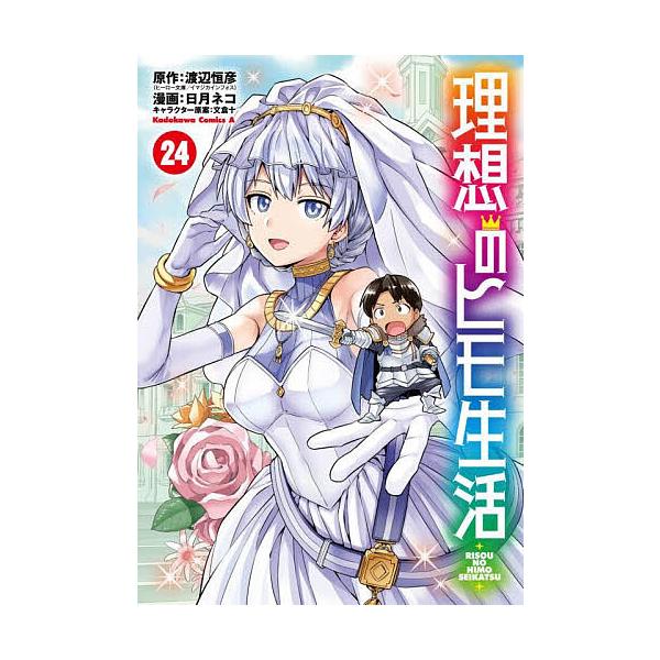※商品画像はイメージや仮デザインが含まれている場合があります。帯の有無など実際と異なる場合があります。原作:渡辺恒彦　漫画:日月ネコ出版社:KADOKAWA発売日:2025年11月シリーズ名等:角川コミックス・エース巻数:24巻キーワード:...