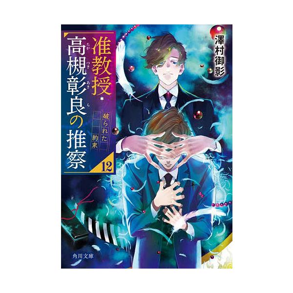 ※商品画像はイメージや仮デザインが含まれている場合があります。帯の有無など実際と異なる場合があります。著:澤村御影出版社:KADOKAWA発売日:2025年12月シリーズ名等:角川文庫 さ７３−２４キーワード:准教授・高槻彰良の推察１２澤村...