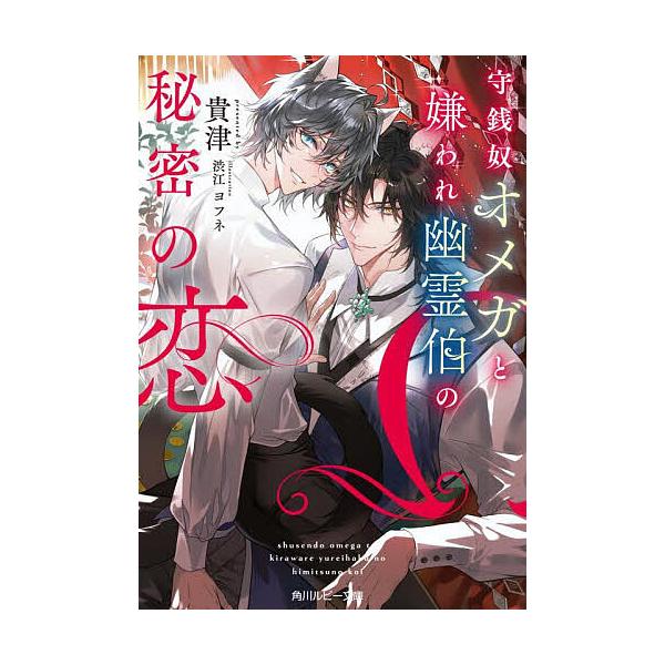 ※商品画像はイメージや仮デザインが含まれている場合があります。帯の有無など実際と異なる場合があります。著:貴津出版社:KADOKAWA発売日:2025年11月シリーズ名等:角川ルビー文庫 R２０５−４キーワード:守銭奴オメガと嫌われ幽霊伯の...