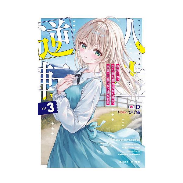 ※商品画像はイメージや仮デザインが含まれている場合があります。帯の有無など実際と異なる場合があります。著:D出版社:KADOKAWA発売日:2026年01月05日シリーズ名等:角川スニーカー文庫 て−２−１−３巻数:3巻キーワード:人生逆転...