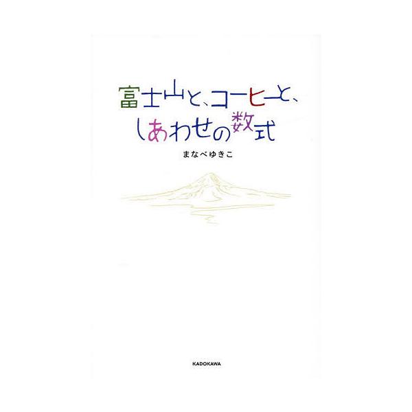 富士山と、コーヒーと、しあわせの数式/まなべゆきこ