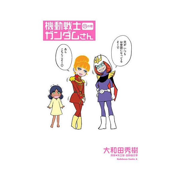 ※商品画像はイメージや仮デザインが含まれている場合があります。帯の有無など実際と異なる場合があります。著:大和田秀樹　原案:矢立肇　原案:富野由悠季出版社:KADOKAWA発売日:2026年01月シリーズ名等:角川コミックス・エースキーワー...