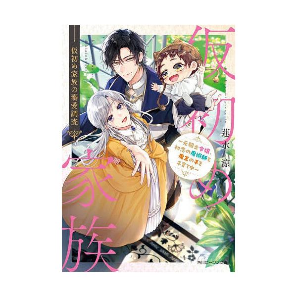 ※商品画像はイメージや仮デザインが含まれている場合があります。帯の有無など実際と異なる場合があります。著:蓮水涼出版社:KADOKAWA発売日:2025年12月シリーズ名等:角川ビーンズ文庫 BB１４４−１１キーワード:仮初め家族の溺愛調査...