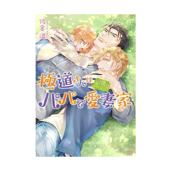 ※商品画像はイメージや仮デザインが含まれている場合があります。帯の有無など実際と異なる場合があります。著:佐倉温出版社:KADOKAWA発売日:2025年12月シリーズ名等:角川ルビー文庫 R１７６−３２キーワード:極道さんは欲張りなパパで...