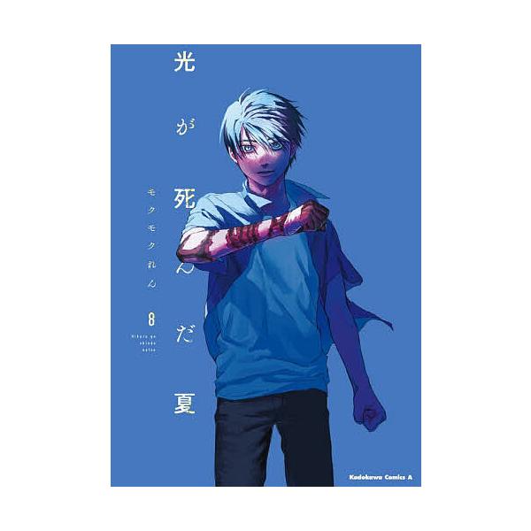 ※商品画像はイメージや仮デザインが含まれている場合があります。帯の有無など実際と異なる場合があります。著:モクモクれん出版社:KADOKAWA発売日:2025年12月シリーズ名等:角川コミックス・エース巻数:8巻キーワード:光が死んだ夏８モ...