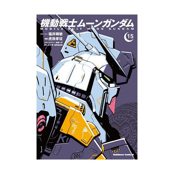 ※商品画像はイメージや仮デザインが含まれている場合があります。帯の有無など実際と異なる場合があります。漫画:福井晴敏ストーリー虎哉孝征　原案:形部一平メカニックデザイン矢立肇　原案:富野由悠季出版社:KADOKAWA発売日:2025年11月...