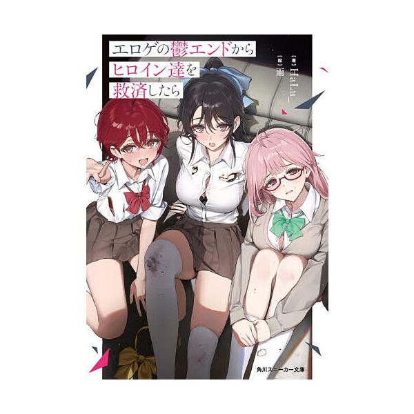 ※商品画像はイメージや仮デザインが含まれている場合があります。帯の有無など実際と異なる場合があります。著:HaLu＿出版社:KADOKAWA発売日:2026年01月05日シリーズ名等:角川スニーカー文庫 は−７−１−１キーワード:エロゲの鬱...