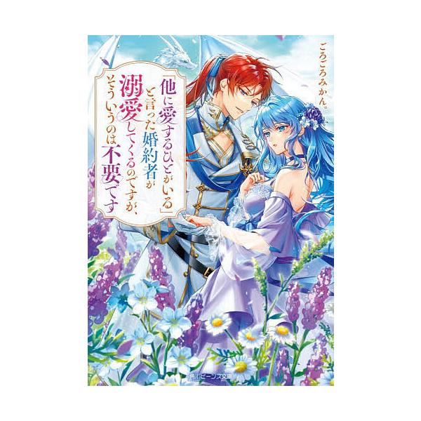 ※商品画像はイメージや仮デザインが含まれている場合があります。帯の有無など実際と異なる場合があります。著:ごろごろみかん。出版社:KADOKAWA発売日:2026年01月シリーズ名等:角川ビーンズ文庫 BB２３９−１キーワード:「他に愛する...