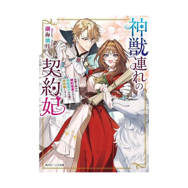 ※商品画像はイメージや仮デザインが含まれている場合があります。帯の有無など実際と異なる場合があります。著:潮海璃月出版社:KADOKAWA発売日:2026年01月シリーズ名等:角川ビーンズ文庫 BB２４１−１キーワード:神獣連れの契約妃加護...