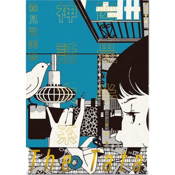 [Release date: February 26, 2026]※商品画像はイメージや仮デザインが含まれている場合があります。帯の有無など実際と異なる場合があります。森見登美彦出版社:KADOKAWA発売日:2026年02月26日キーワー...