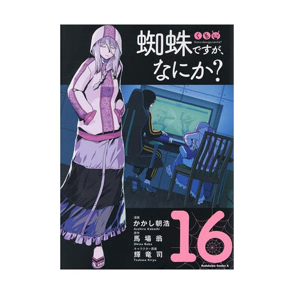 [Release date: February 10, 2026]※商品画像はイメージや仮デザインが含まれている場合があります。帯の有無など実際と異なる場合があります。漫画:かかし朝浩　原作:馬場翁出版社:KADOKAWA発売日:2026年...