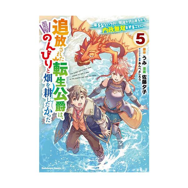 ※商品画像はイメージや仮デザインが含まれている場合があります。帯の有無など実際と異なる場合があります。原作:うみ　漫画:佐藤夕子出版社:KADOKAWA発売日:2026年01月シリーズ名等:角川コミックス・エース巻数:5巻キーワード:追放さ...