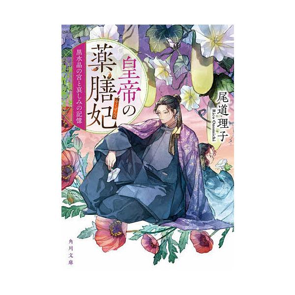 ※商品画像はイメージや仮デザインが含まれている場合があります。帯の有無など実際と異なる場合があります。著:尾道理子出版社:KADOKAWA発売日:2026年01月シリーズ名等:角川文庫 お９２−１２キーワード:皇帝の薬膳妃〔１１〕尾道理子 ...